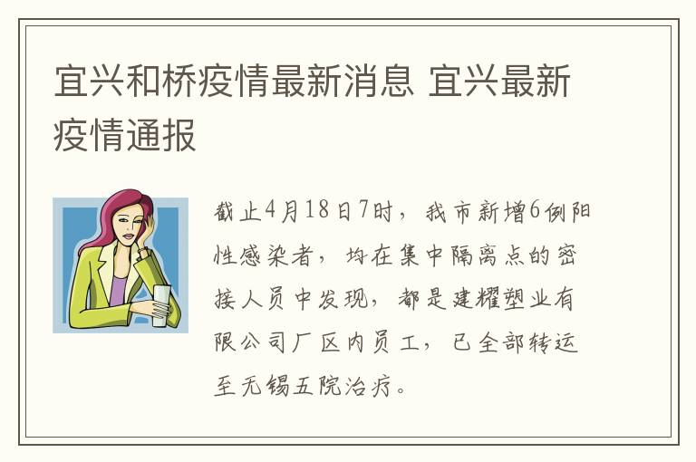 宜兴和桥疫情最新消息 宜兴最新疫情通报