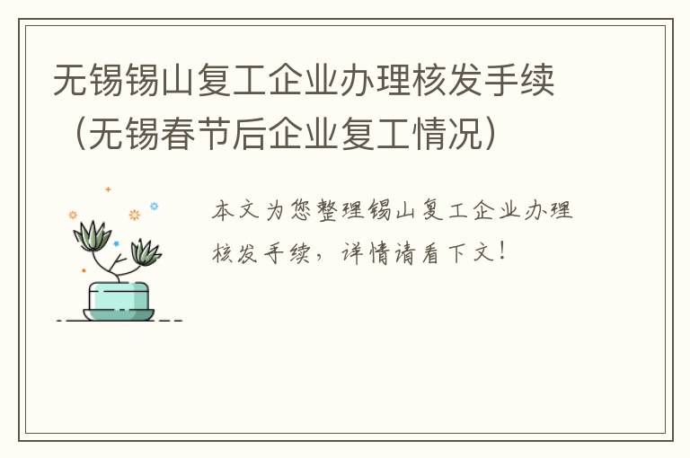 无锡锡山复工企业办理核发手续（无锡春节后企业复工情况）