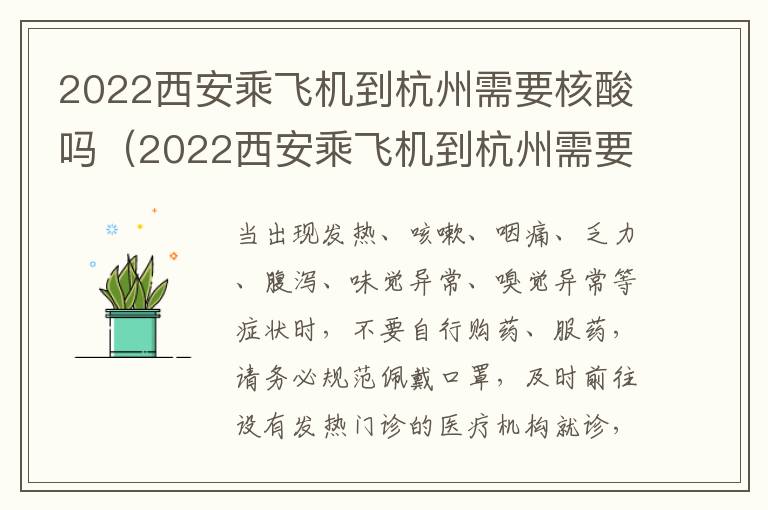 2022西安乘飞机到杭州需要核酸吗（2022西安乘飞机到杭州需要核酸吗）