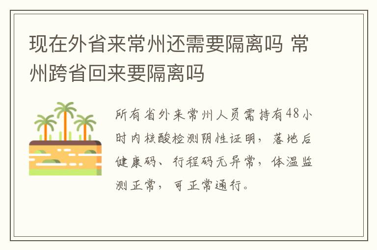 现在外省来常州还需要隔离吗 常州跨省回来要隔离吗