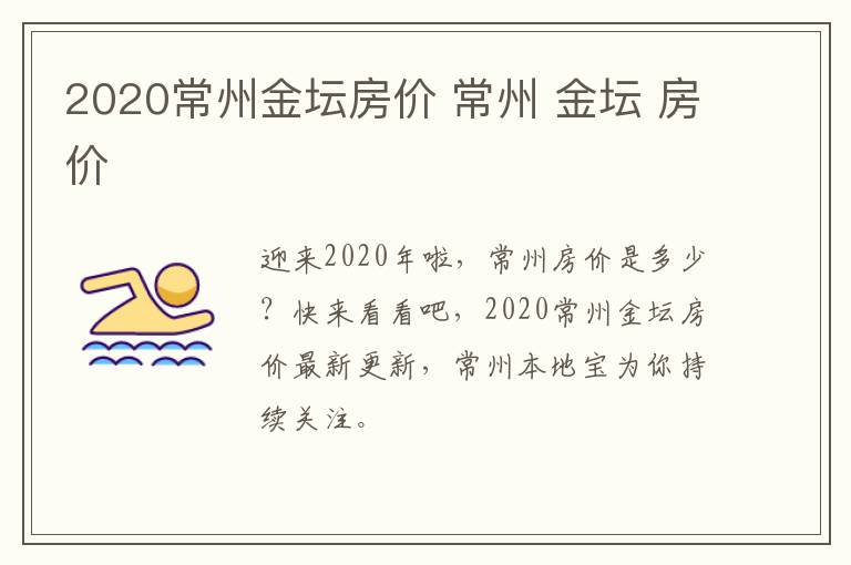 2020常州金坛房价 常州 金坛 房价