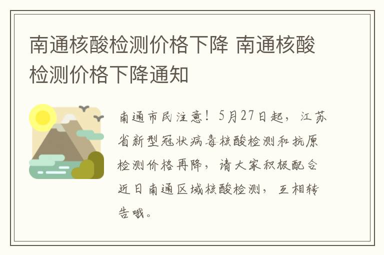 南通核酸检测价格下降 南通核酸检测价格下降通知