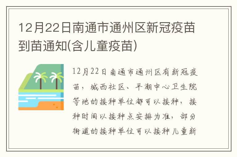 12月22日南通市通州区新冠疫苗到苗通知(含儿童疫苗)