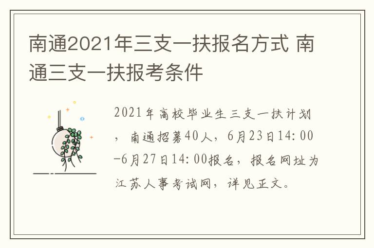 南通2021年三支一扶报名方式 南通三支一扶报考条件