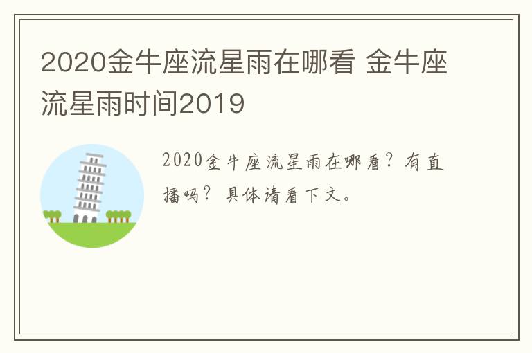 2020金牛座流星雨在哪看 金牛座流星雨时间2019