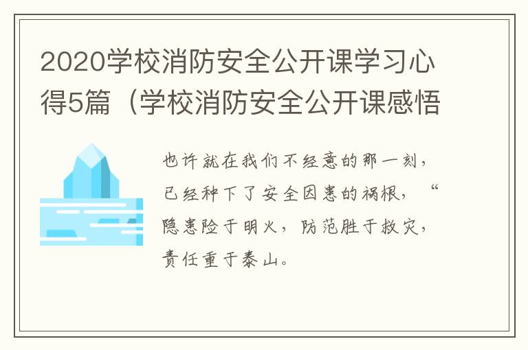 2020学校消防安全公开课学习心得5篇（学校消防安全公开课感悟）