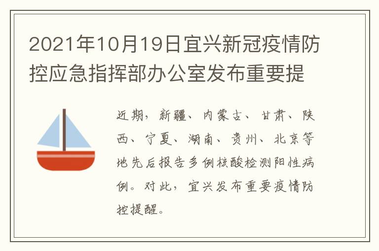 2021年10月19日宜兴新冠疫情防控应急指挥部办公室发布重要提醒