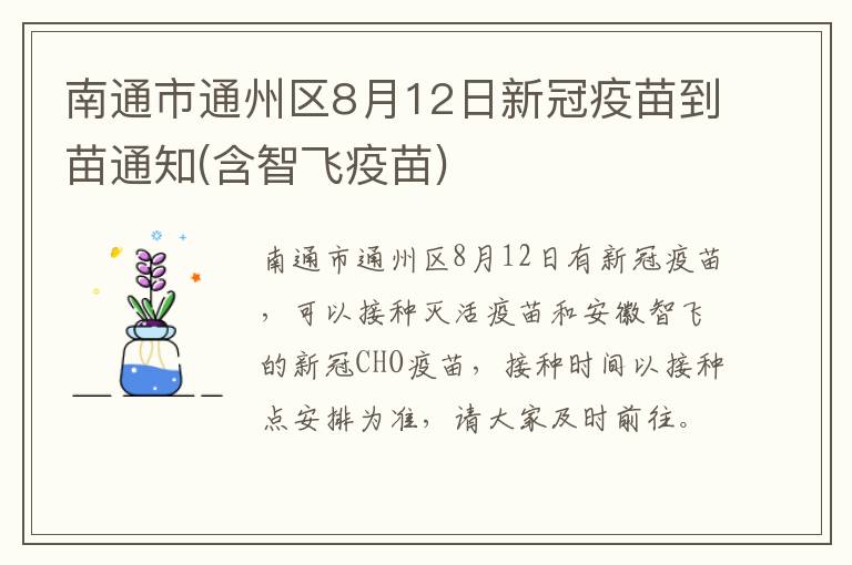 南通市通州区8月12日新冠疫苗到苗通知(含智飞疫苗)