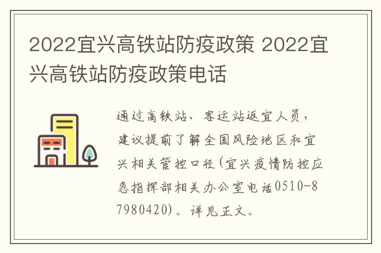 2022宜兴高铁站防疫政策 2022宜兴高铁站防疫政策电话