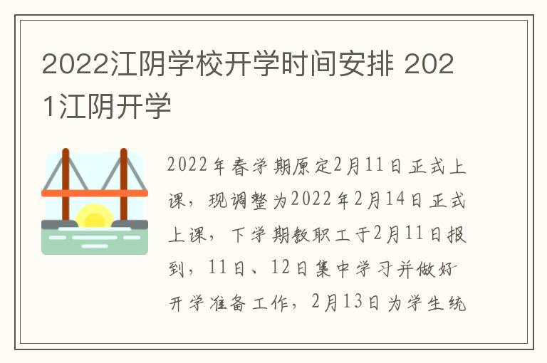 2022江阴学校开学时间安排 2021江阴开学