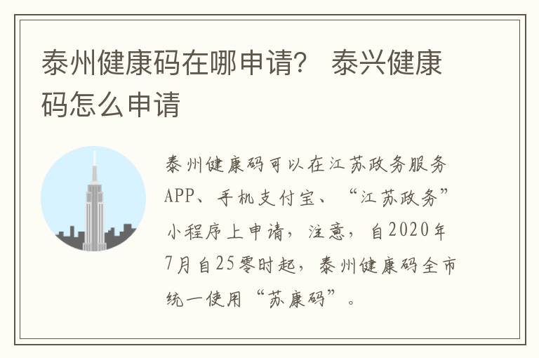 泰州健康码在哪申请？ 泰兴健康码怎么申请