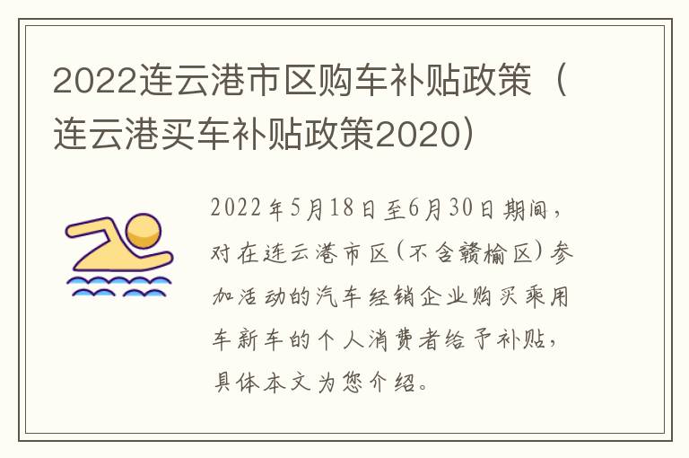 2022连云港市区购车补贴政策（连云港买车补贴政策2020）