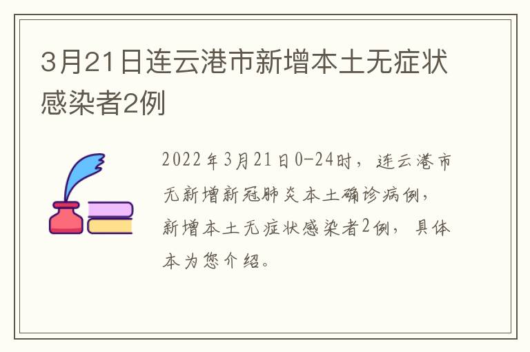 3月21日连云港市新增本土无症状感染者2例