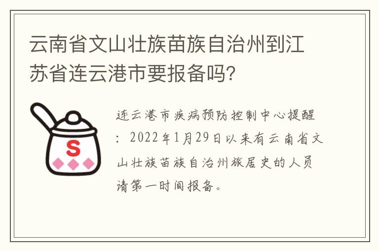 云南省文山壮族苗族自治州到江苏省连云港市要报备吗？