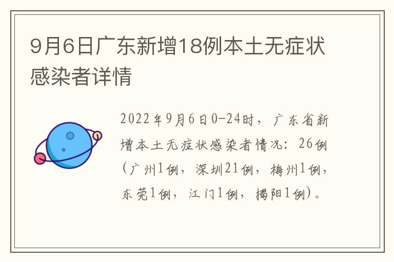 9月6日广东新增18例本土无症状感染者详情