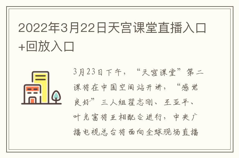 2022年3月22日天宫课堂直播入口+回放入口