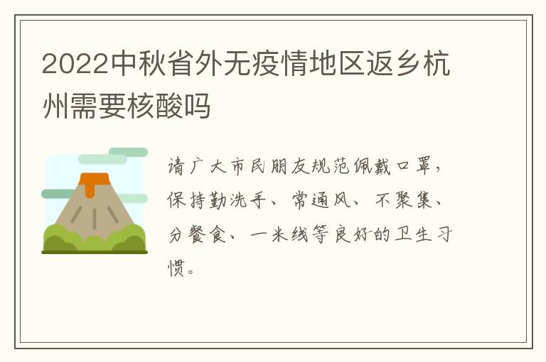 2022中秋省外无疫情地区返乡杭州需要核酸吗