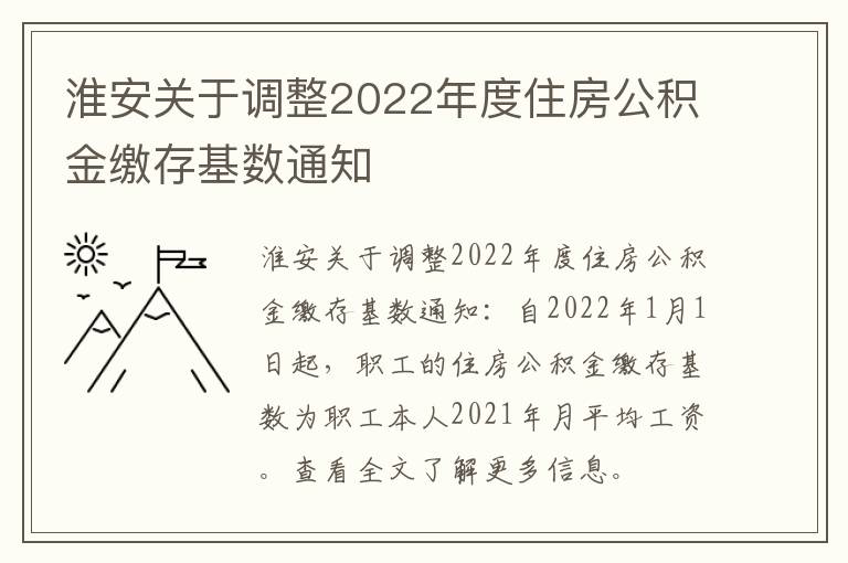 淮安关于调整2022年度住房公积金缴存基数通知