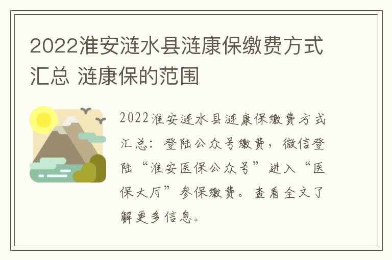 2022淮安涟水县涟康保缴费方式汇总 涟康保的范围