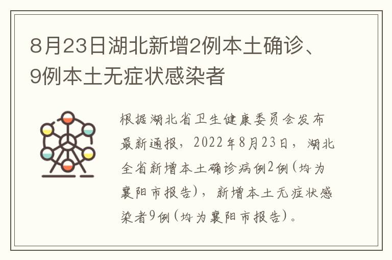 8月23日湖北新增2例本土确诊、9例本土无症状感染者