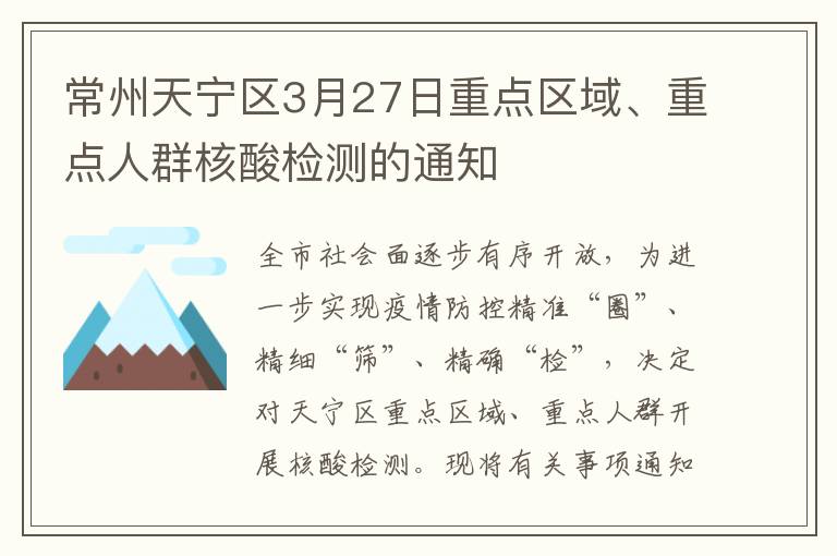 常州天宁区3月27日重点区域、重点人群核酸检测的通知