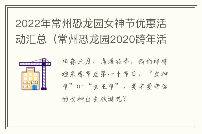 2022年常州恐龙园女神节优惠活动汇总（常州恐龙园2020跨年活动）