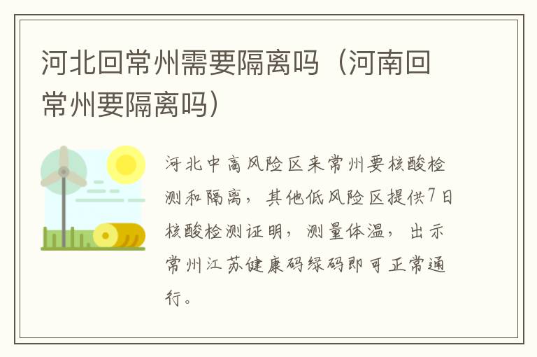 河北回常州需要隔离吗（河南回常州要隔离吗）