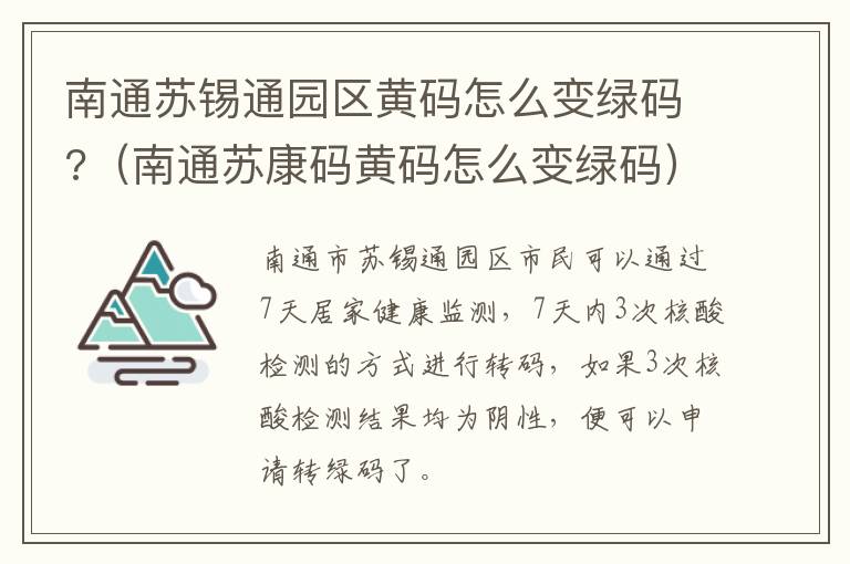 南通苏锡通园区黄码怎么变绿码?（南通苏康码黄码怎么变绿码）