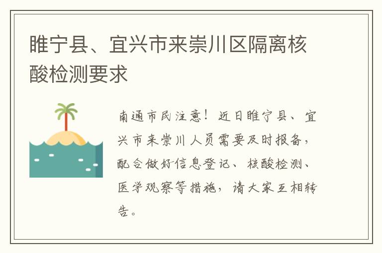 睢宁县、宜兴市来崇川区隔离核酸检测要求