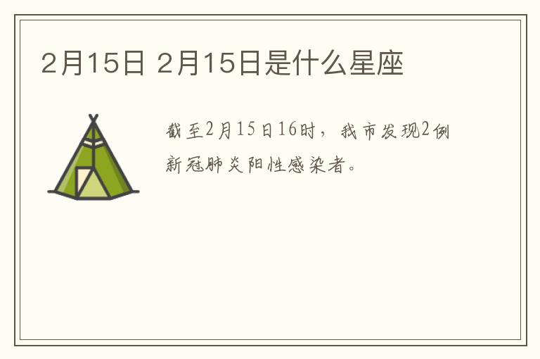 2月15日 2月15日是什么星座