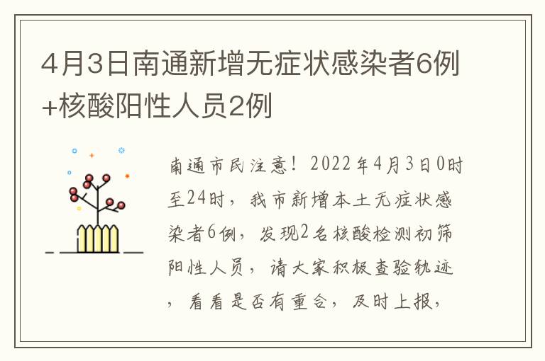 4月3日南通新增无症状感染者6例+核酸阳性人员2例