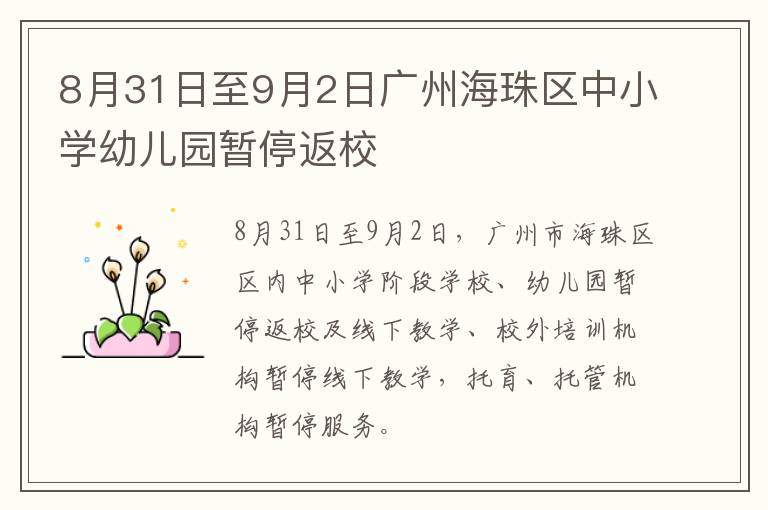 8月31日至9月2日广州海珠区中小学幼儿园暂停返校