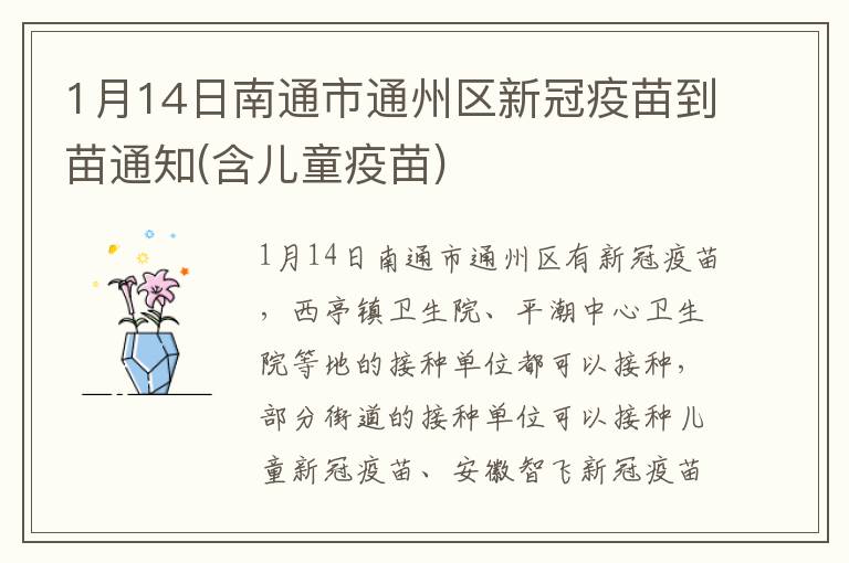 1月14日南通市通州区新冠疫苗到苗通知(含儿童疫苗)