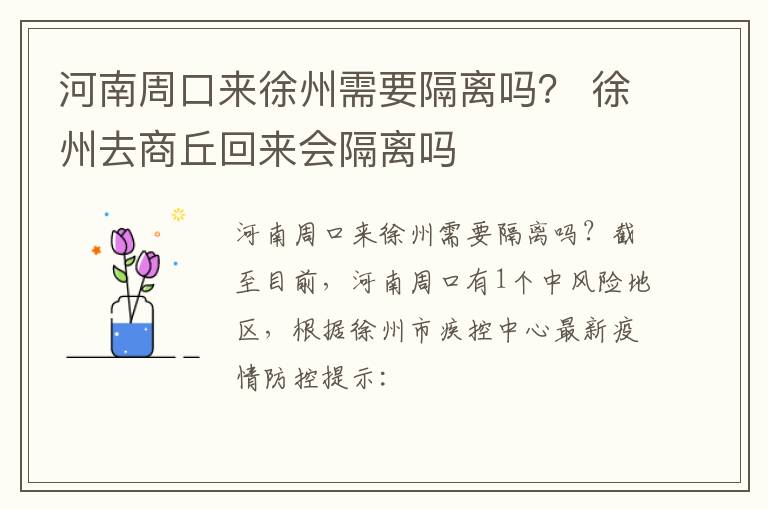 河南周口来徐州需要隔离吗？ 徐州去商丘回来会隔离吗