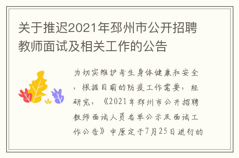 关于推迟2021年邳州市公开招聘教师面试及相关工作的公告