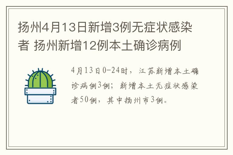 扬州4月13日新增3例无症状感染者 扬州新增12例本土确诊病例