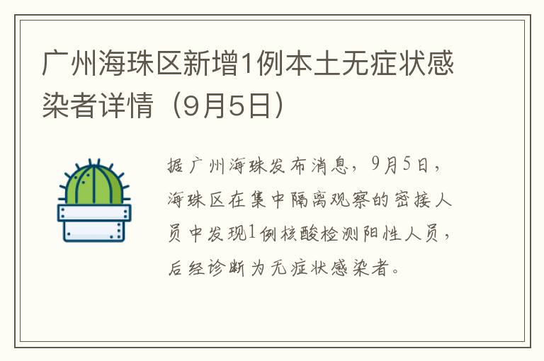 广州海珠区新增1例本土无症状感染者详情（9月5日）