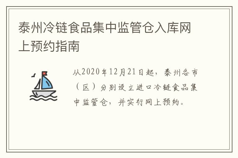 泰州冷链食品集中监管仓入库网上预约指南