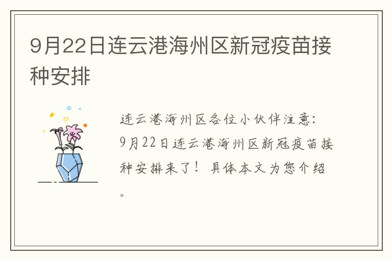 9月22日连云港海州区新冠疫苗接种安排