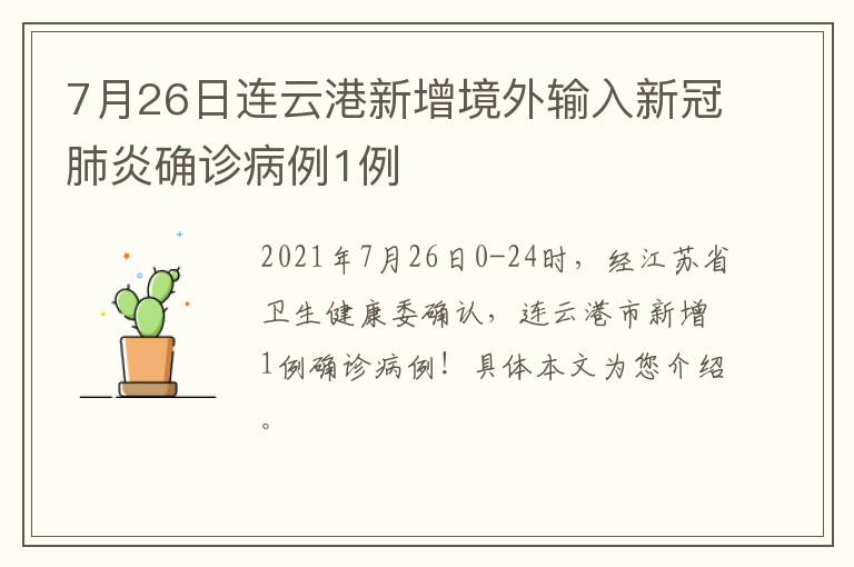 7月26日连云港新增境外输入新冠肺炎确诊病例1例