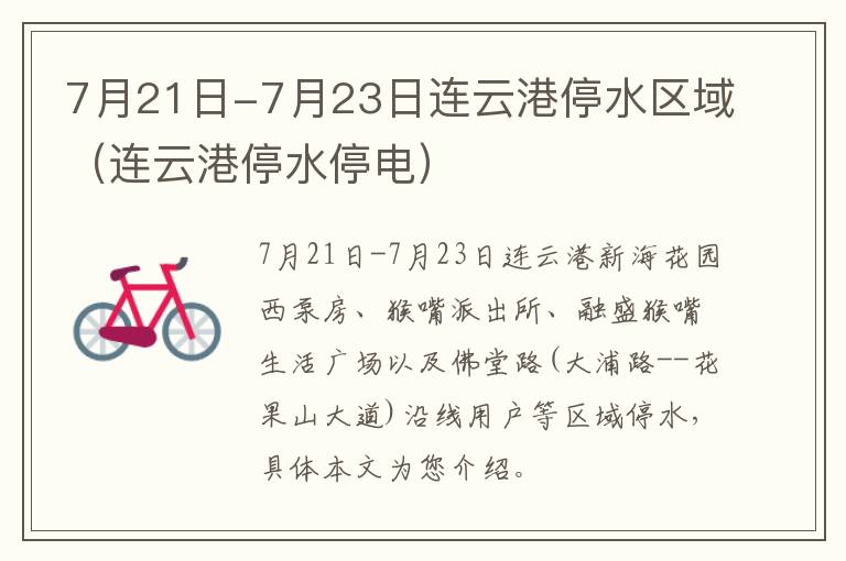 7月21日-7月23日连云港停水区域（连云港停水停电）