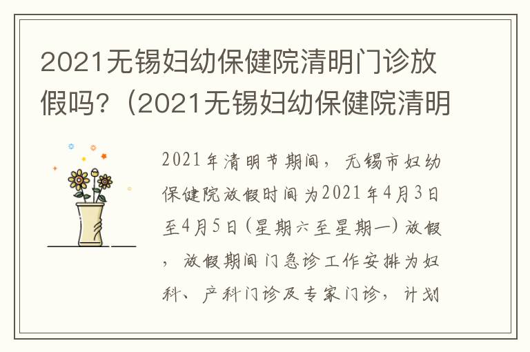 2021无锡妇幼保健院清明门诊放假吗?（2021无锡妇幼保健院清明门诊放假吗今天）