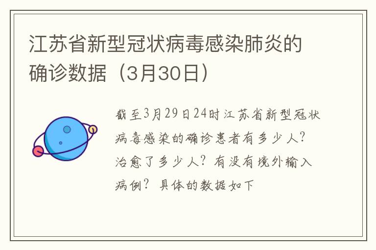 江苏省新型冠状病毒感染肺炎的确诊数据（3月30日）