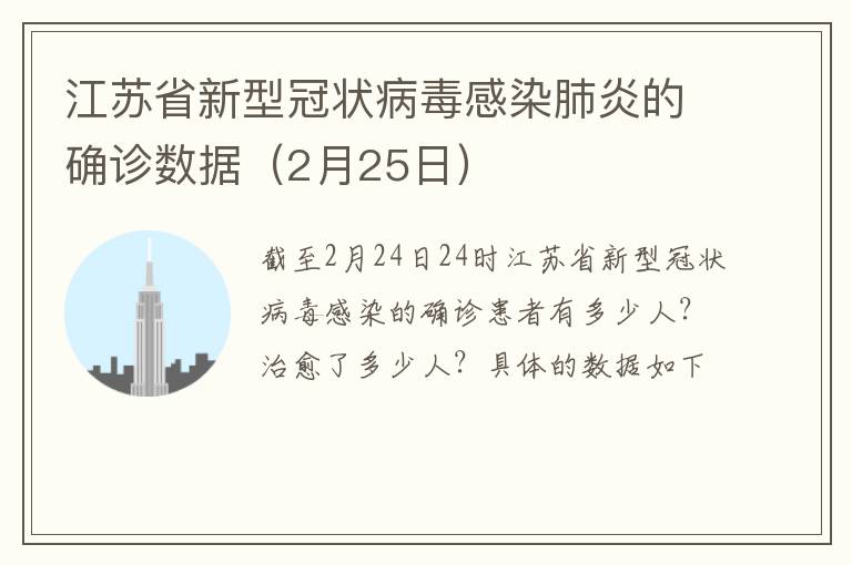 江苏省新型冠状病毒感染肺炎的确诊数据（2月25日）