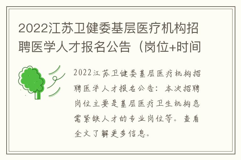 2022江苏卫健委基层医疗机构招聘医学人才报名公告（岗位+时间+入口）