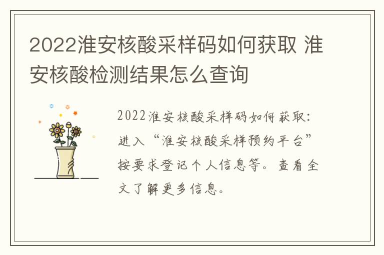 2022淮安核酸采样码如何获取 淮安核酸检测结果怎么查询