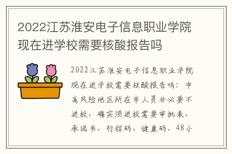 2022江苏淮安电子信息职业学院现在进学校需要核酸报告吗