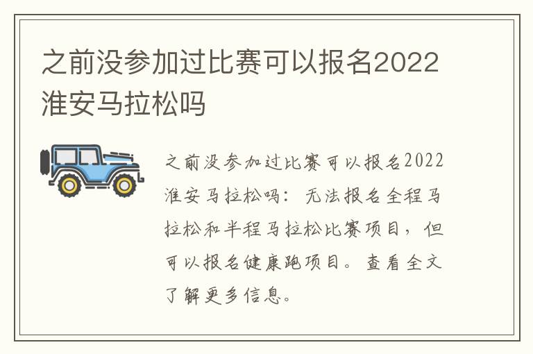 之前没参加过比赛可以报名2022淮安马拉松吗