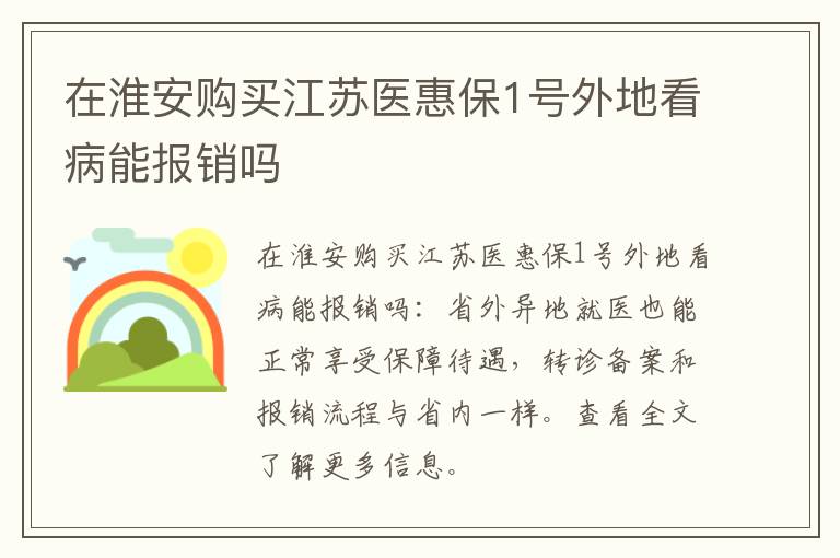 在淮安购买江苏医惠保1号外地看病能报销吗