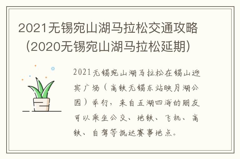 2021无锡宛山湖马拉松交通攻略（2020无锡宛山湖马拉松延期）